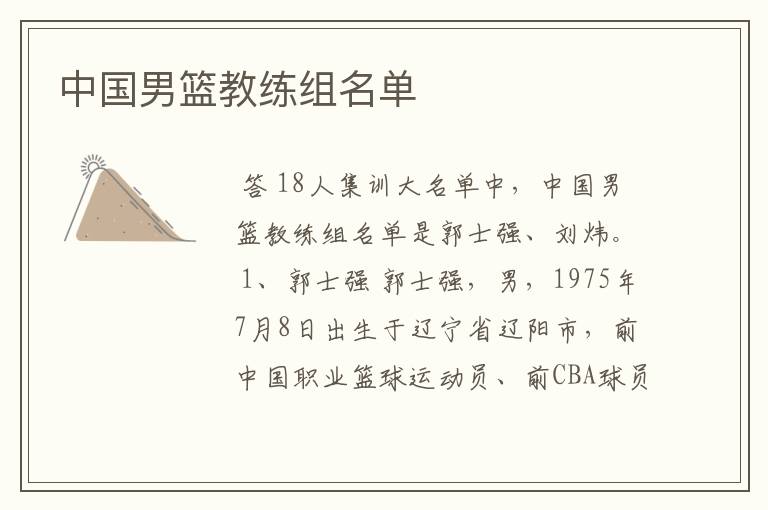 中国男篮教练组名单