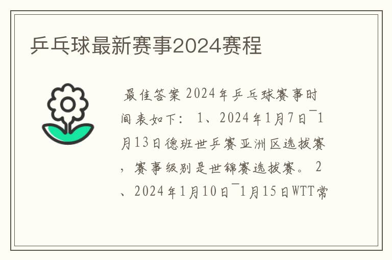 乒乓球最新赛事2024赛程