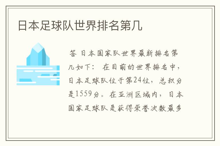 日本足球队世界排名第几
