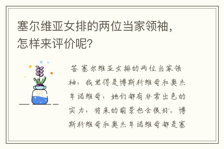塞尔维亚女排的两位当家领袖,怎样来评价呢?