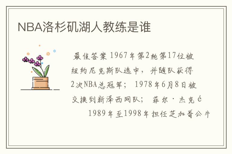 NBA洛杉矶湖人教练是谁