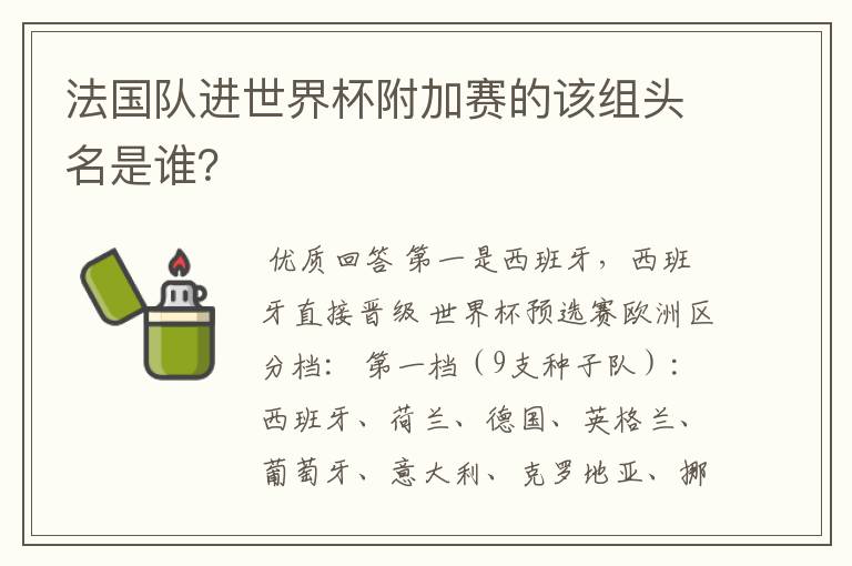 法国队进世界杯附加赛的该组头名是谁？