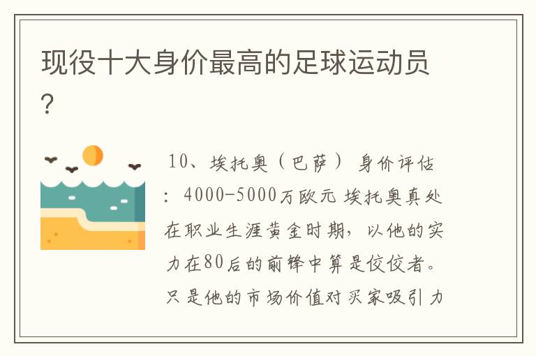 现役十大身价最高的足球运动员?
