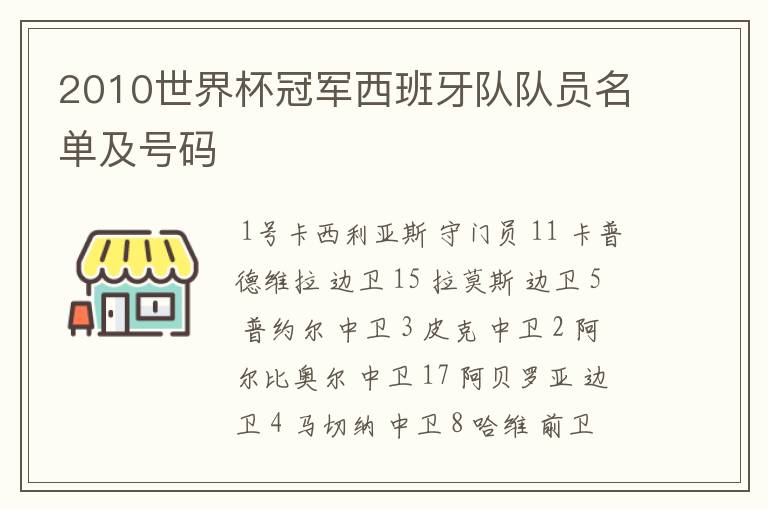 2010世界杯冠军西班牙队队员名单及号码