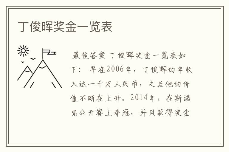 丁俊晖奖金一览表