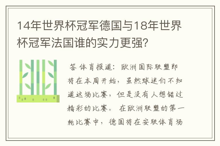 14年世界杯冠军德国与18年世界杯冠军法国谁的实力更强?