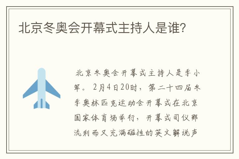北京冬奥会开幕式主持人是谁?