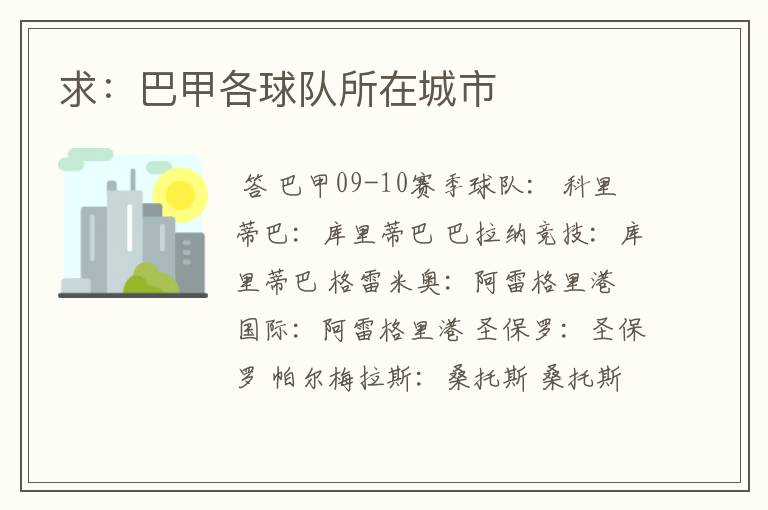 求:巴甲各球队所在城市