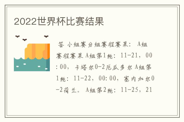 2022世界杯比赛结果