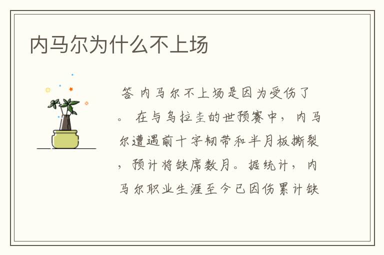 内马尔为什么不上场