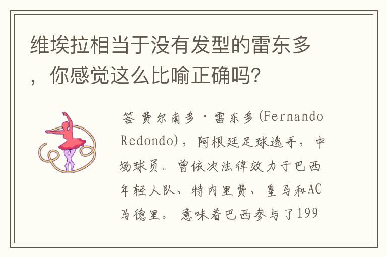 维埃拉相当于没有发型的雷东多,你感觉这么比喻正确吗?