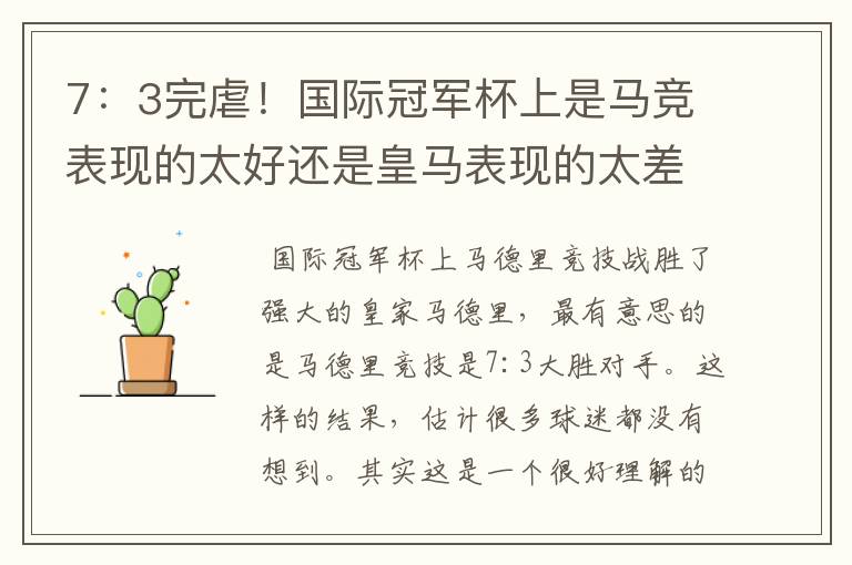 7:3完虐!国际冠军杯上是马竞表现的太好还是皇马表现的太差?