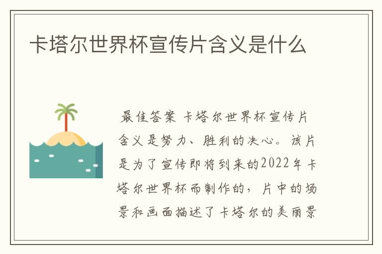 卡塔尔世界杯宣传片含义是什么