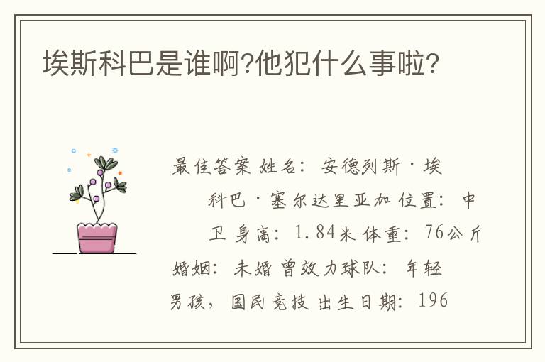 埃斯科巴是谁啊?他犯什么事啦?