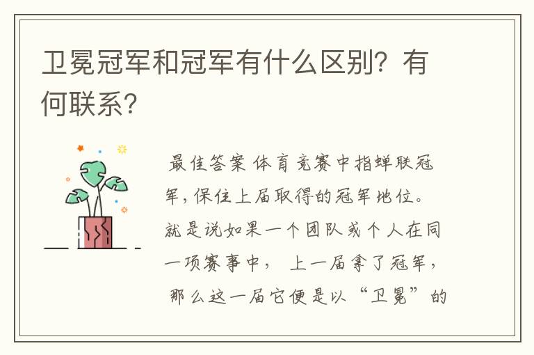 卫冕冠军和冠军有什么区别?有何联系?