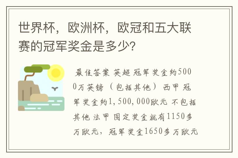 世界杯,欧洲杯,欧冠和五大联赛的冠军奖金是多少?