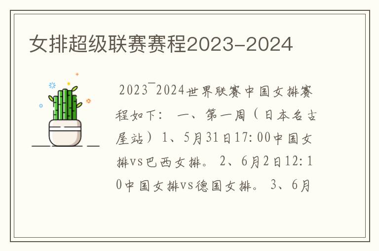 女排超级联赛赛程2023-2024