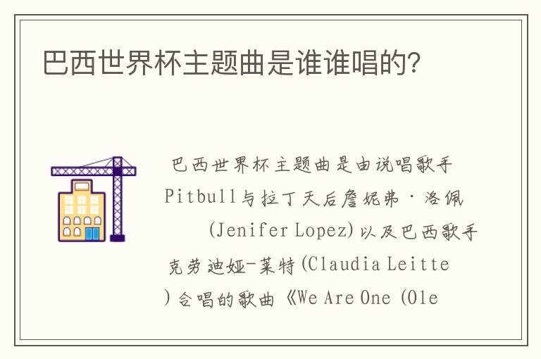 巴西世界杯主题曲是谁谁唱的?