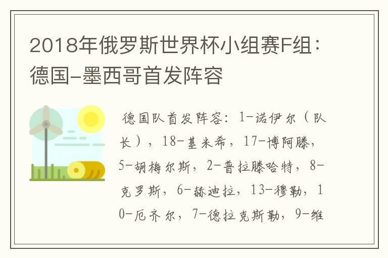 2018年俄罗斯世界杯小组赛F组：德国-墨西哥首发阵容