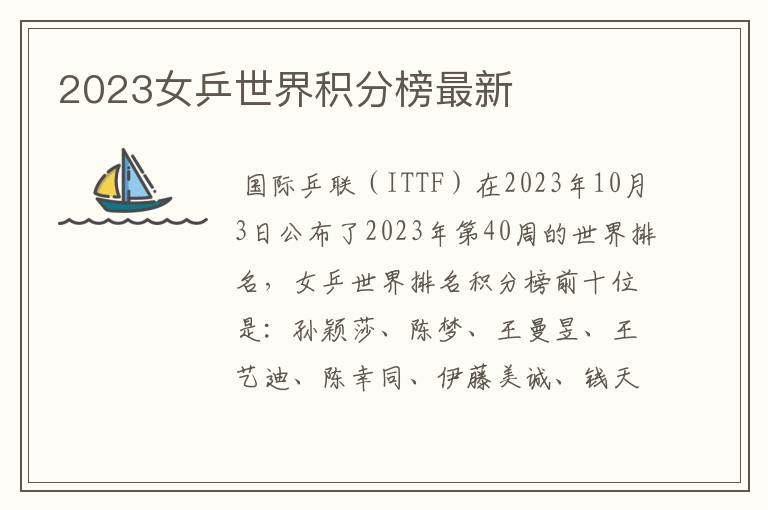 2023女乒世界积分榜最新