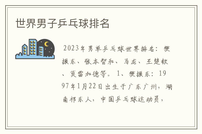 世界男子乒乓球排名