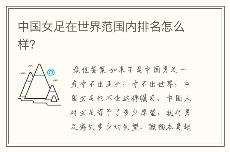 中国女足在世界范围内排名怎么样?