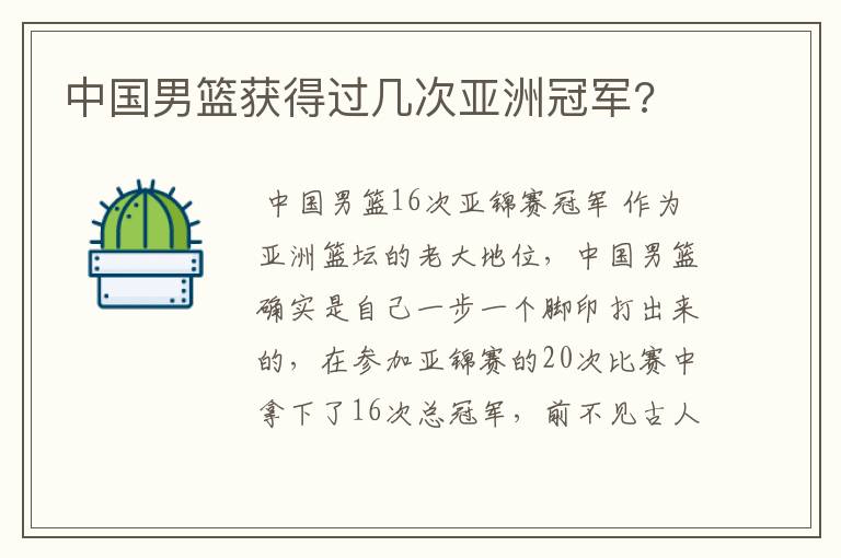 中国男篮获得过几次亚洲冠军?
