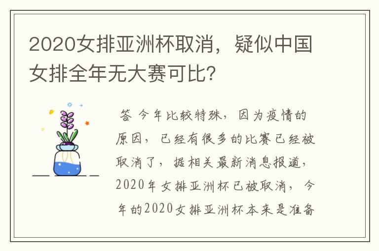 2020女排亚洲杯取消,疑似中国女排全年无大赛可比?