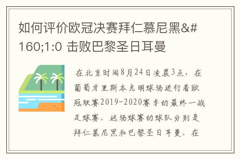 如何评价欧冠决赛拜仁慕尼黑 1:0 击败巴黎圣日耳曼夺冠这场比赛?
