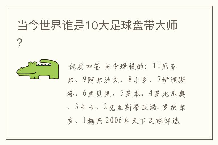 当今世界谁是10大足球盘带大师?