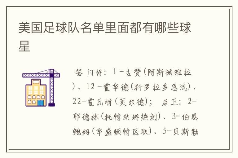 美国足球队名单里面都有哪些球星