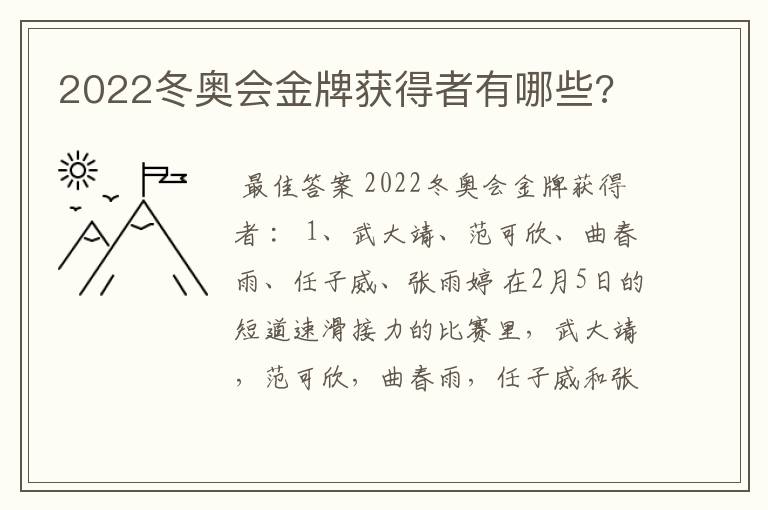 2022冬奥会金牌获得者有哪些?