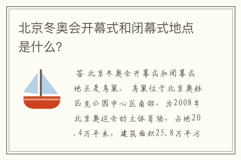 北京冬奥会开幕式和闭幕式地点是什么?
