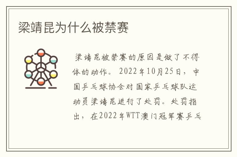 梁靖昆为什么被禁赛