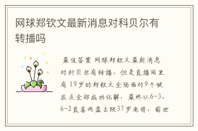 网球郑钦文最新消息对科贝尔有转播吗