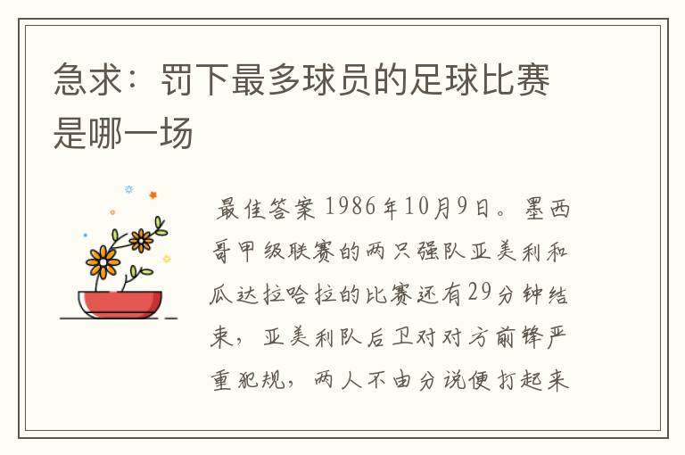 急求:罚下最多球员的足球比赛是哪一场