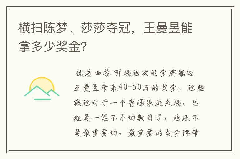 横扫陈梦、莎莎夺冠,王曼昱能拿多少奖金?