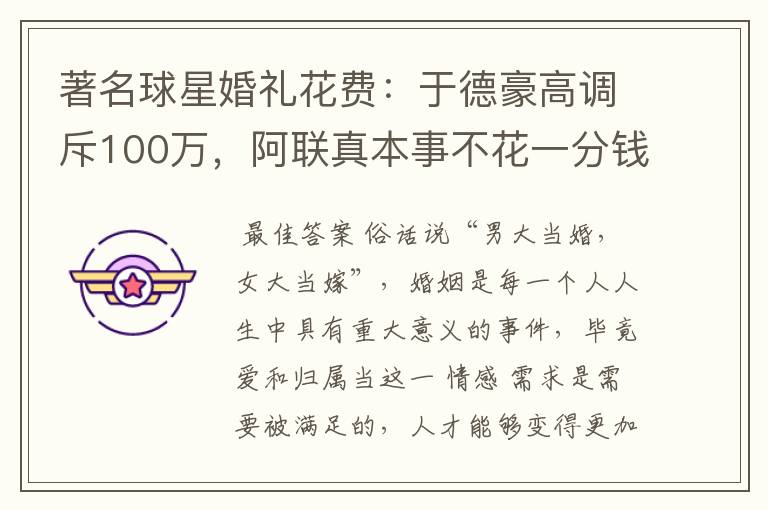 著名球星婚礼花费:于德豪高调斥100万,阿联真本事不花一分钱