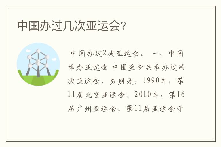 中国办过几次亚运会?