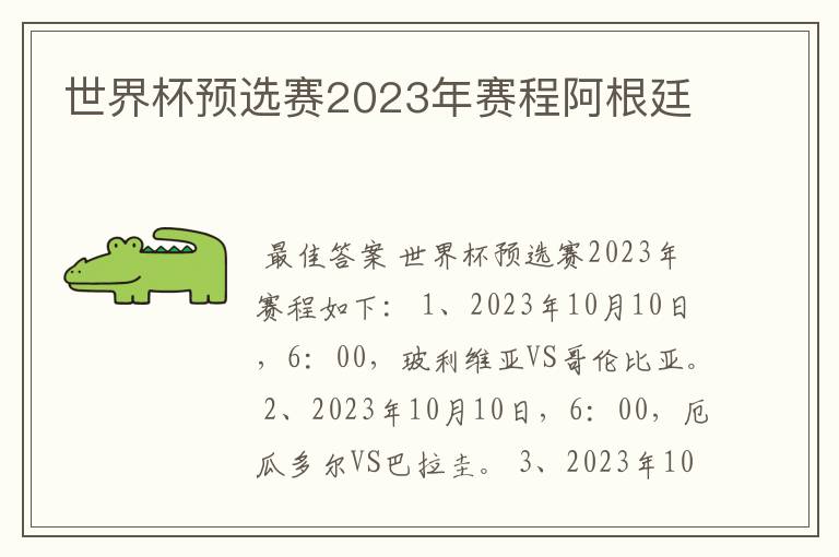 世界杯预选赛2023年赛程阿根廷