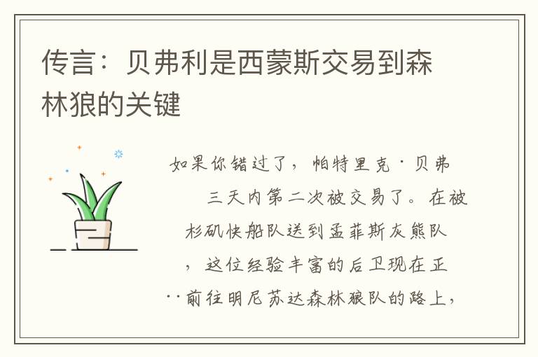 传言:贝弗利是西蒙斯交易到森林狼的关键
