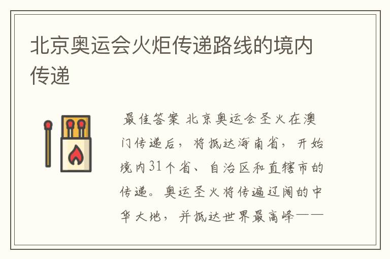 北京奥运会火炬传递路线的境内传递