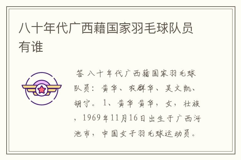 八十年代广西藉国家羽毛球队员有谁
