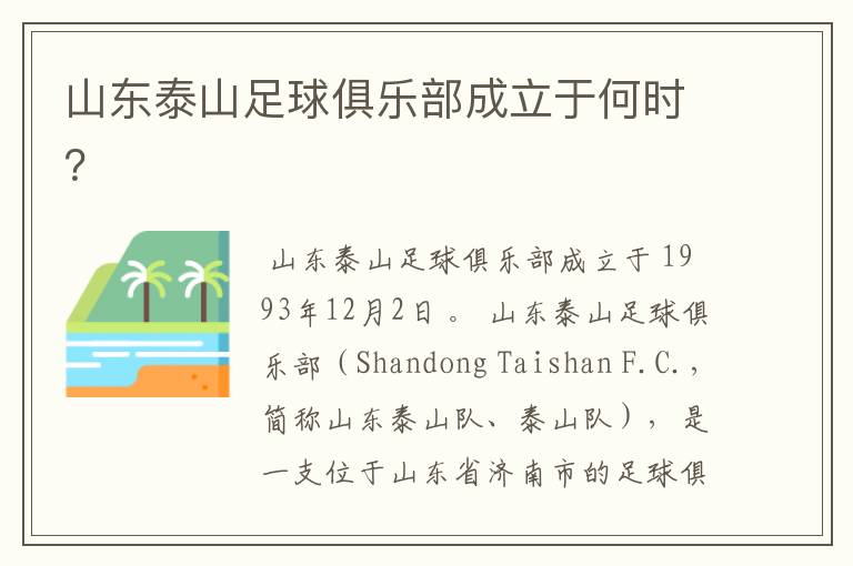 山东泰山足球俱乐部成立于何时?