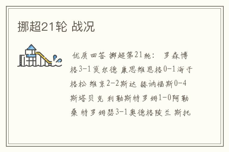挪超21轮 战况
