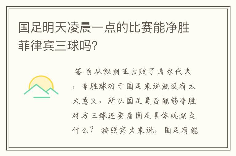 国足明天凌晨一点的比赛能净胜菲律宾三球吗?