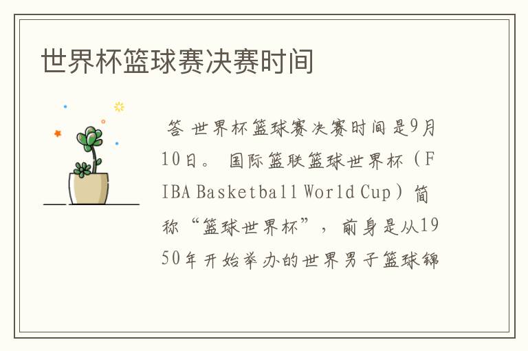世界杯篮球赛决赛时间