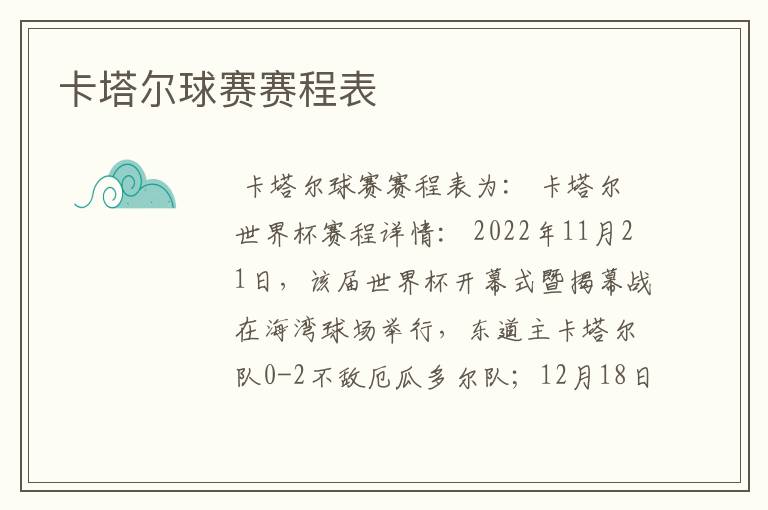 卡塔尔球赛赛程表