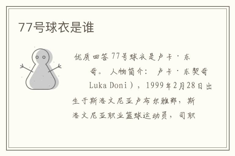 77号球衣是谁