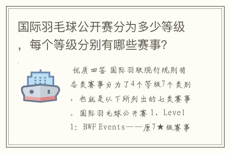 国际羽毛球公开赛分为多少等级，每个等级分别有哪些赛事？